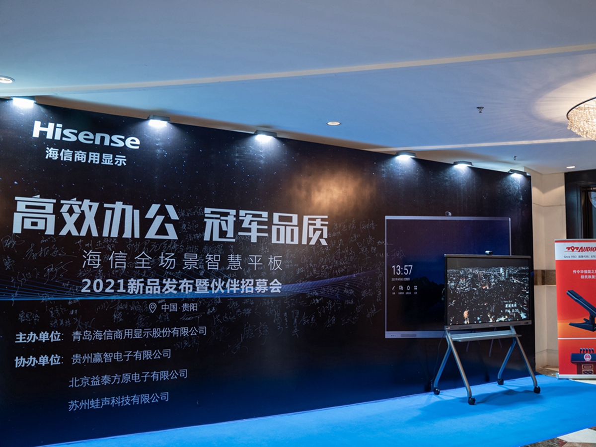 海信全場(chǎng)景智慧平板2021新品發(fā)布會(huì)暨伙伴招募會(huì)(圖4) 海信全場(chǎng)景智慧平板2021新品發(fā)布會(huì)暨伙伴招募會(huì)(圖4)