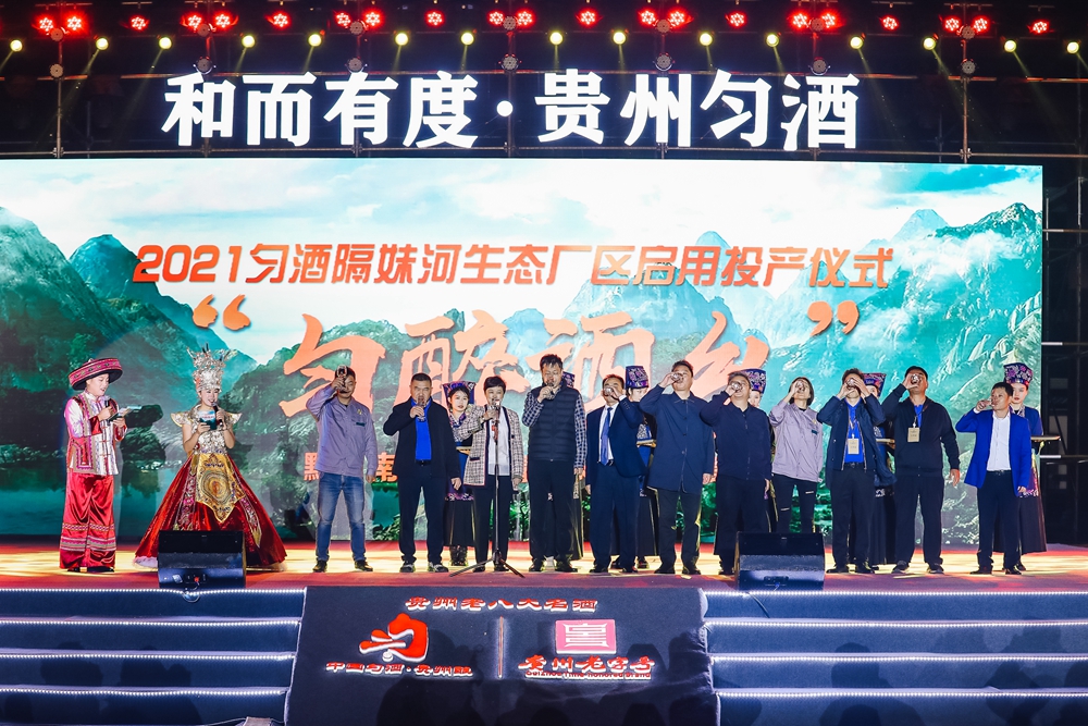 2021貴州勻酒隔妹河生態(tài)廠區(qū)啟用投產(chǎn)儀式(圖8) 貴州勻酒隔妹河生態(tài)廠區(qū)啟用投產(chǎn)儀式(圖8)