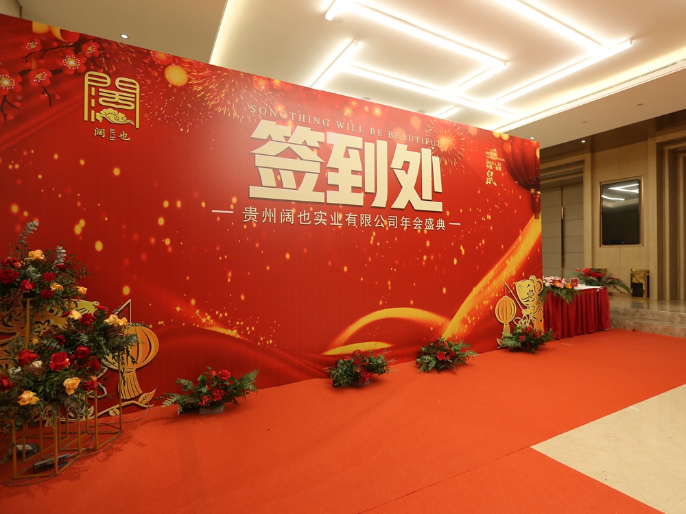 貴州闊也公司2020年會(huì)盛典