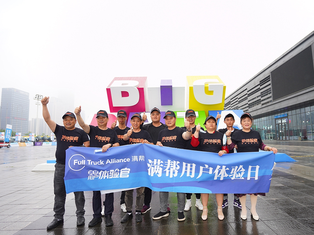 滿幫用戶體驗日