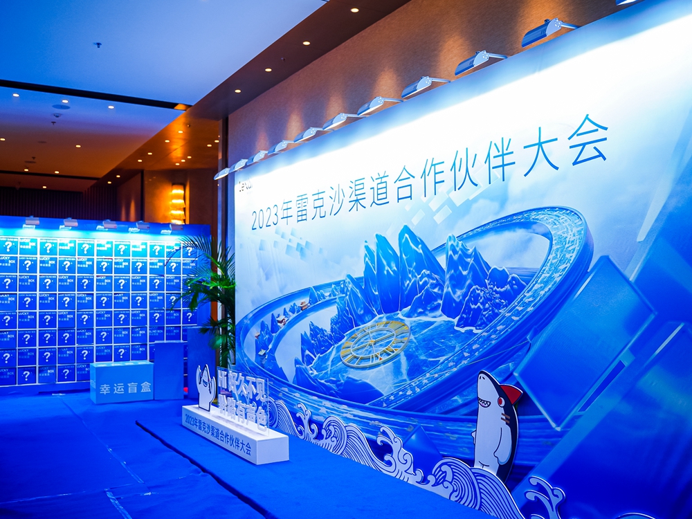 2023年雷克沙(Lexar)渠道合作伙伴大會(圖20) 2023年雷克沙渠道合作伙伴大會(圖20)