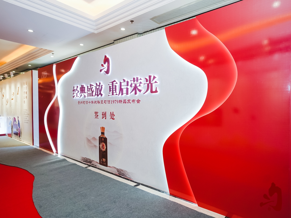 勻酒1979新品發(fā)布會(圖2)